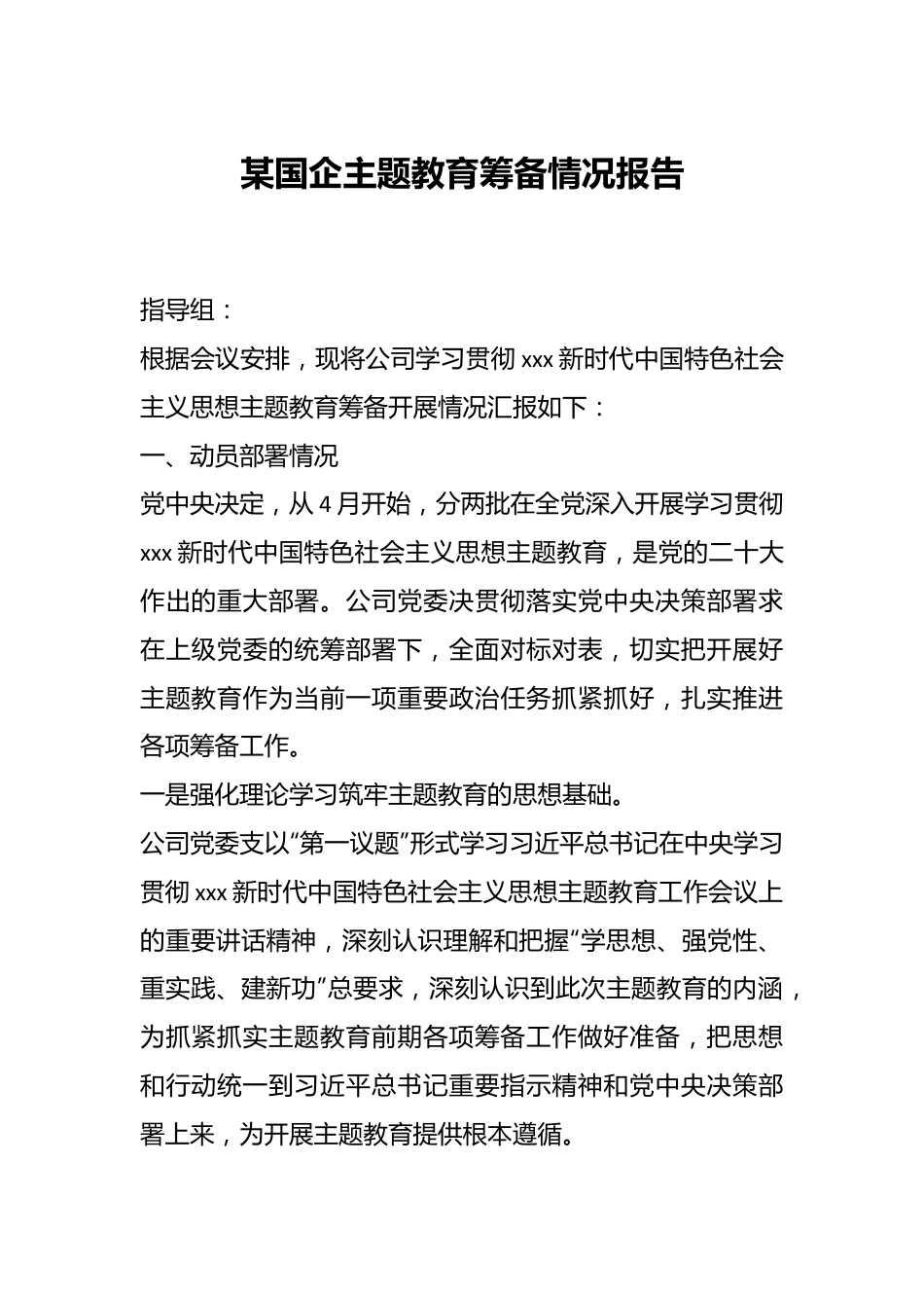 某国企主题教育筹备情况报告.docx_第1页