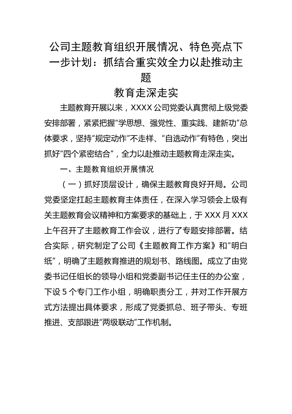 公司主题教育组织开展情况、特色亮点下一步计划：抓结合重实效全力以赴推动主题教育走深走实.docx_第1页