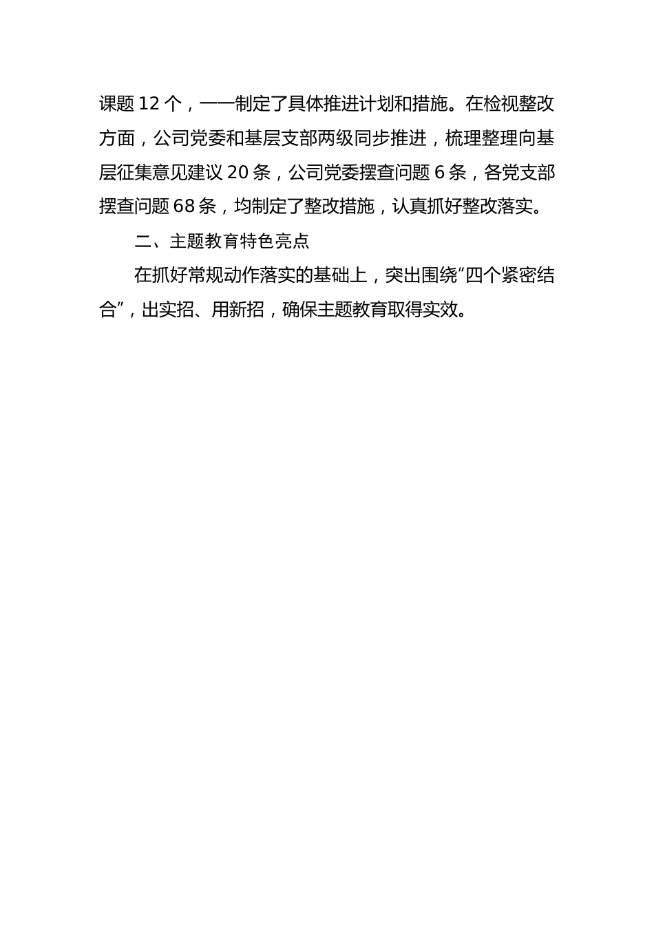 公司主题教育组织开展情况、特色亮点下一步计划：抓结合重实效全力以赴推动主题教育走深走实.docx_第3页