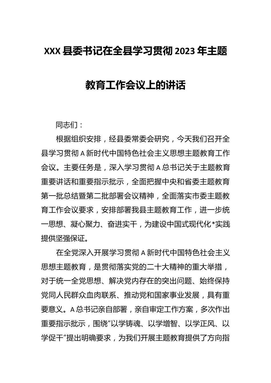 XXX县委书记在全县学习贯彻2023年主题教育工作会议上的讲话.docx_第1页