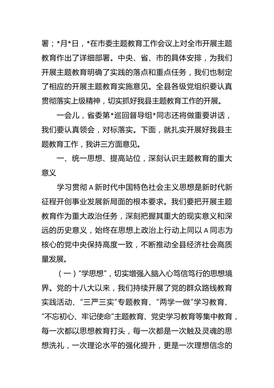 XXX县委书记在全县学习贯彻2023年主题教育工作会议上的讲话.docx_第3页