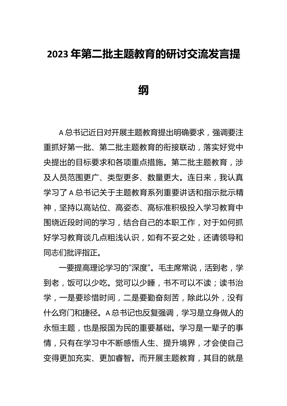 2023年第二批主题教育的研讨交流发言 提纲.docx_第1页