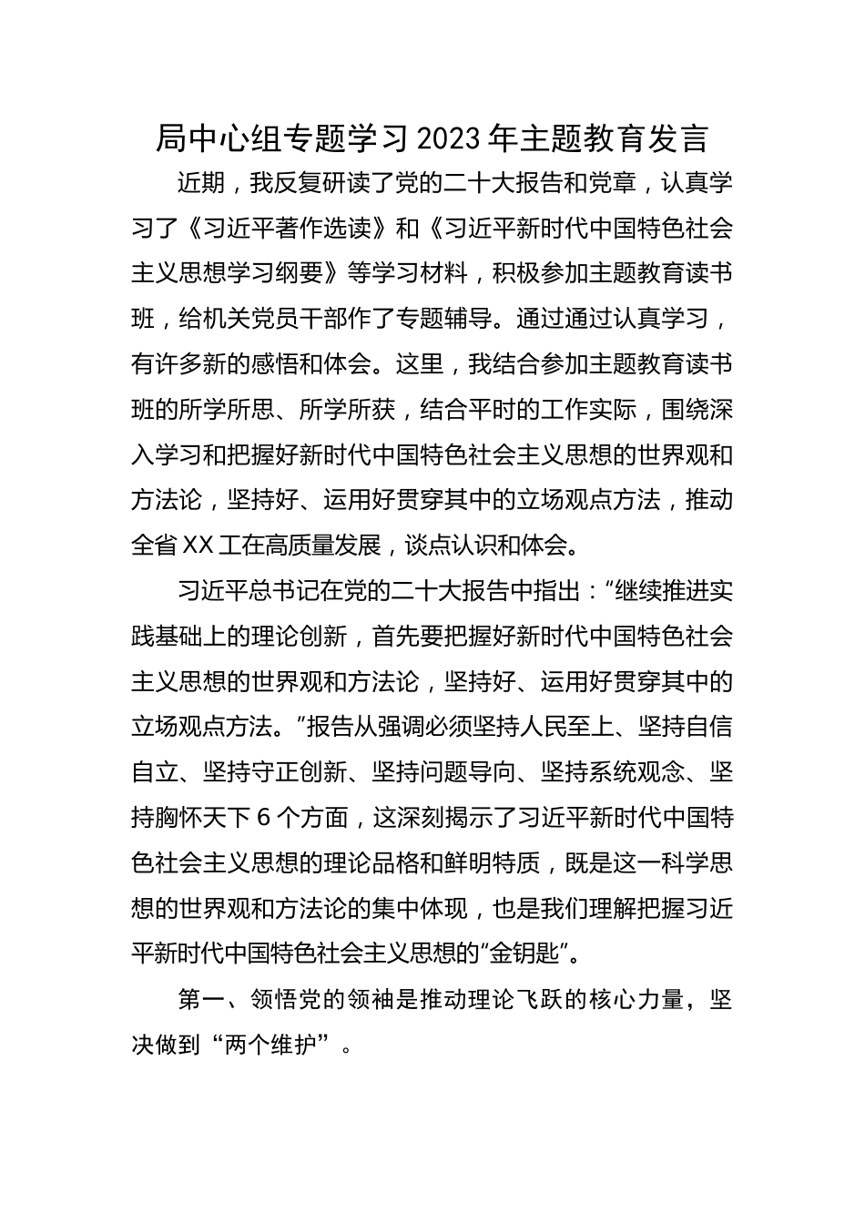 局中心组专题学习2023年主题教育发言.docx_第1页