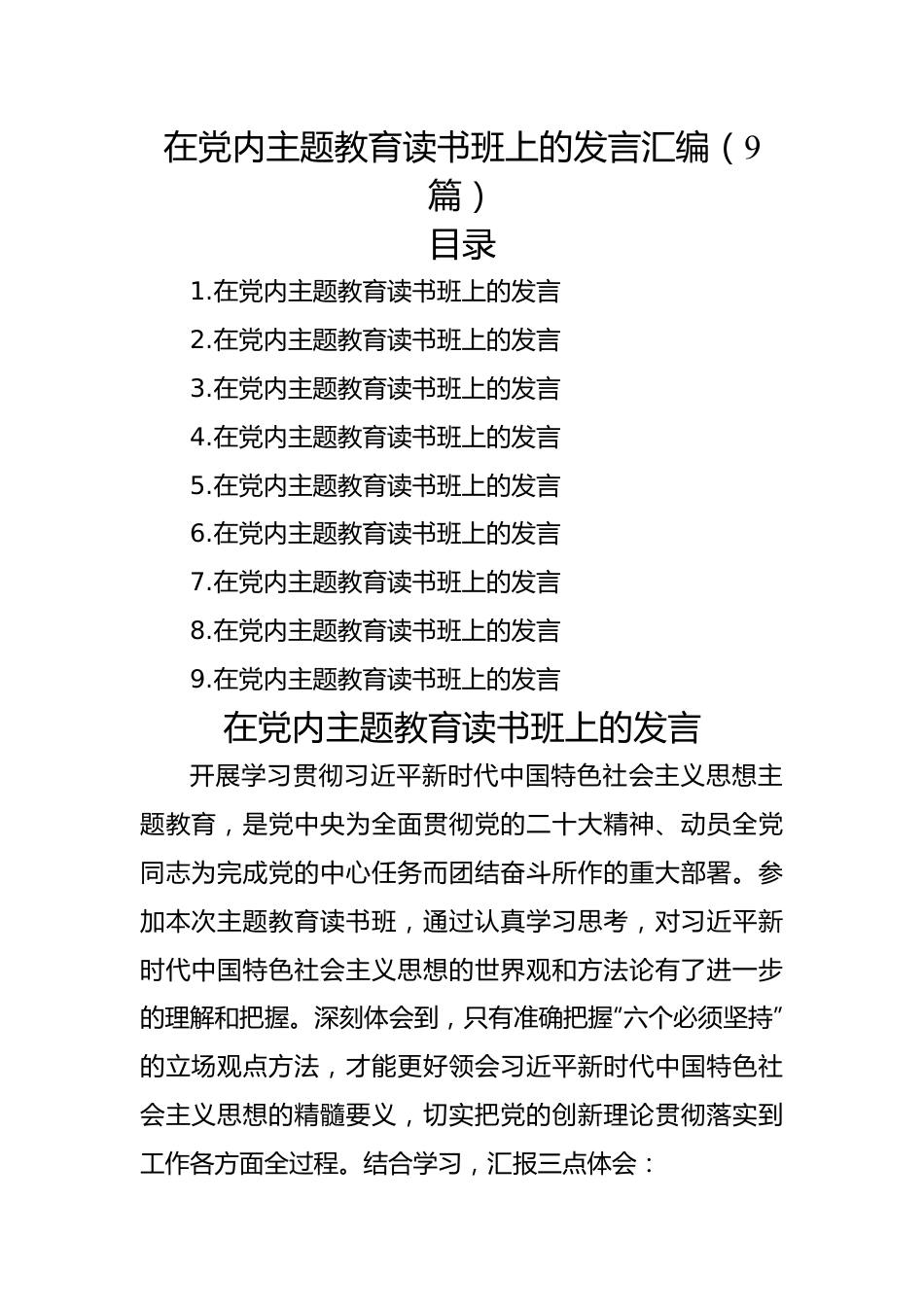 在党内主题教育读书班上的发言汇编（9篇）.docx_第1页