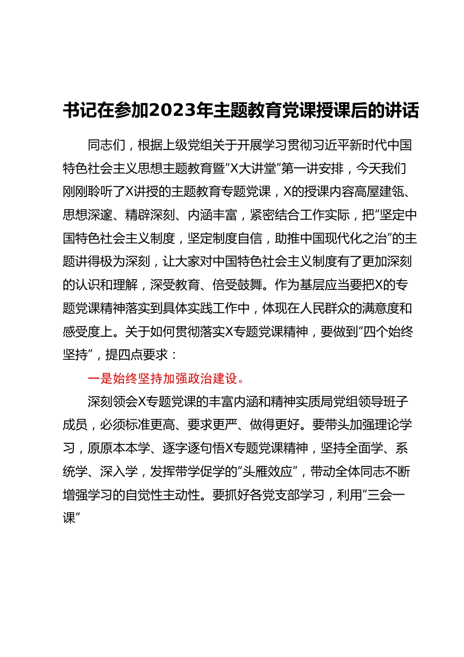 书记在参加2023年主题教育党课授课后的讲话.docx_第1页