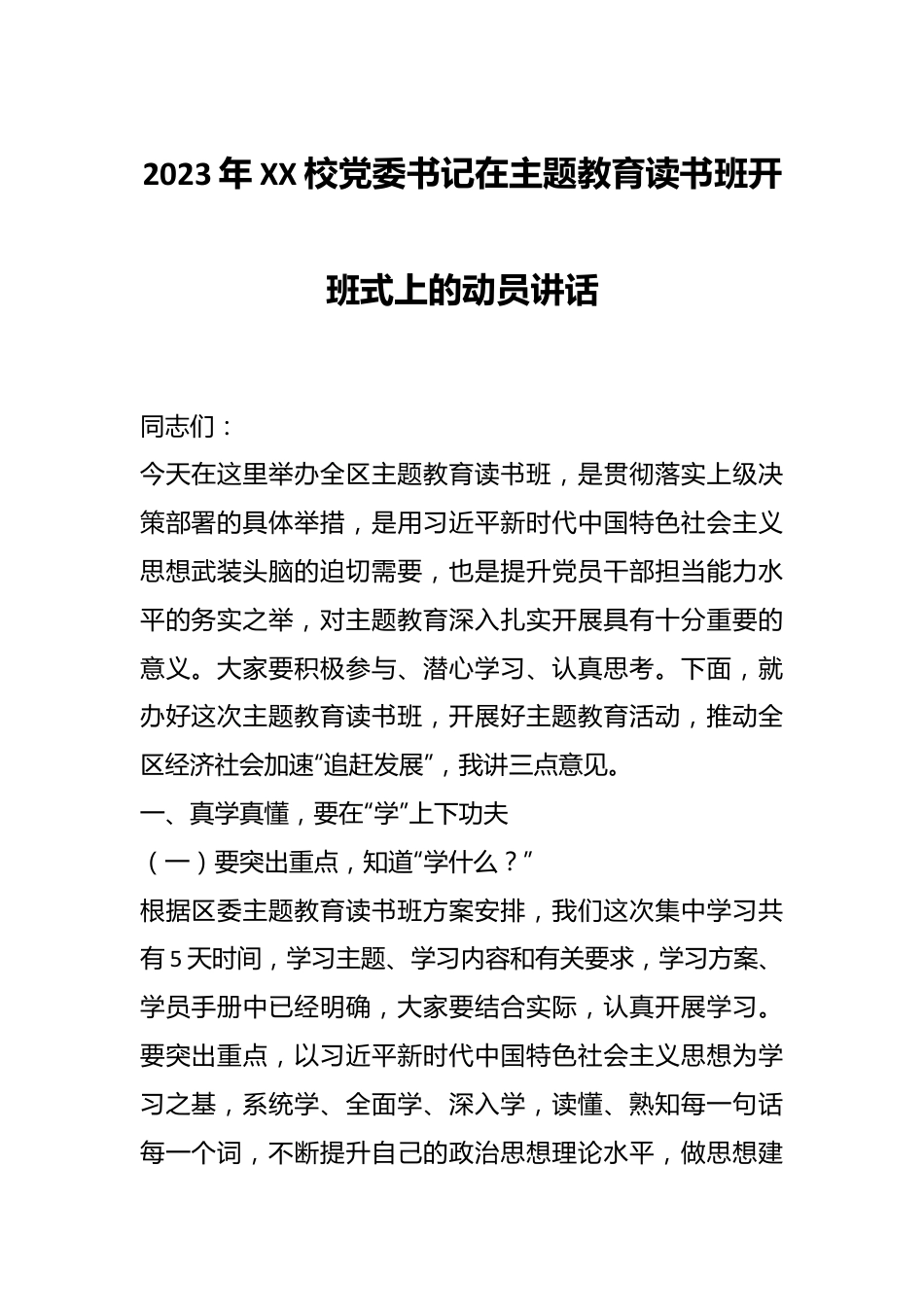 2023年XX校党委书记在主题教育读书班开班式上的动员讲话.docx_第1页