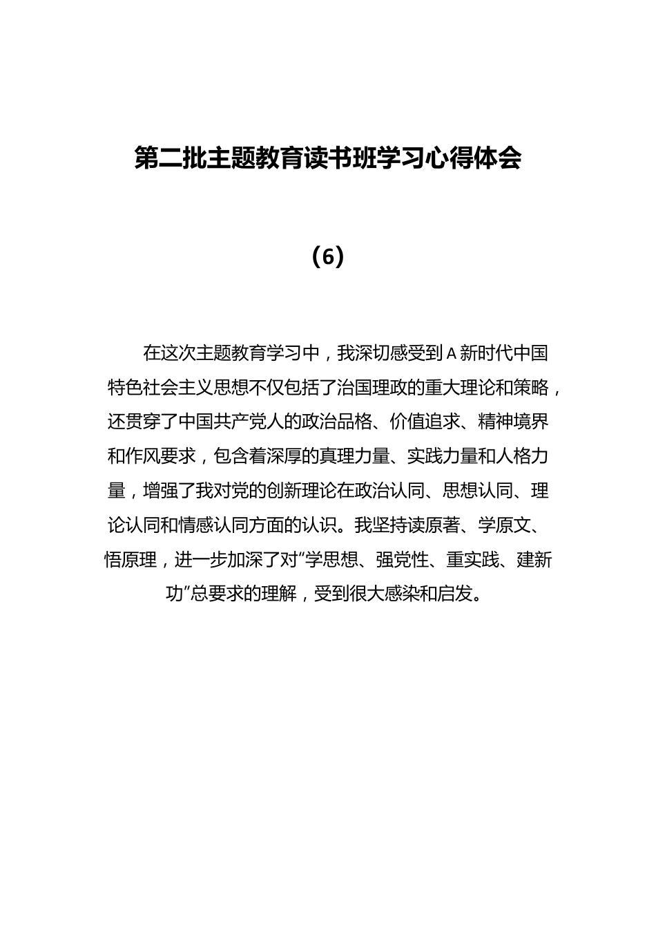 第二批主题教育读书班学习心得体会（6）.docx_第1页