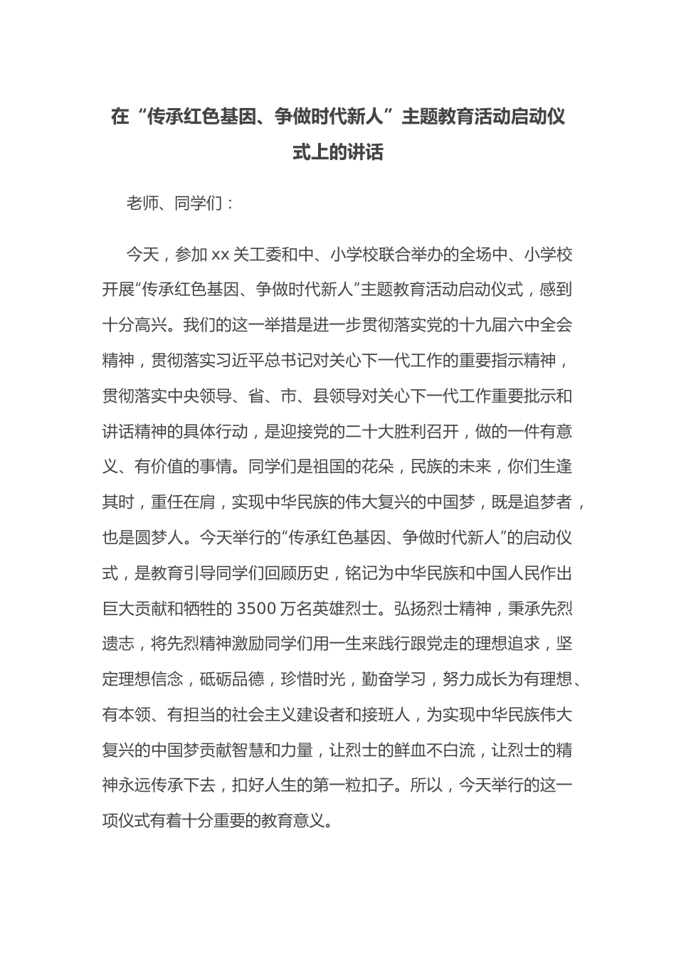 在“传承红色基因、争做时代新人”主题教育活动启动仪式上的讲话.docx_第1页