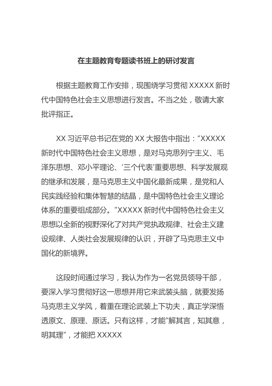 在主题教育专题读书班上的研讨发言 (3).docx_第1页