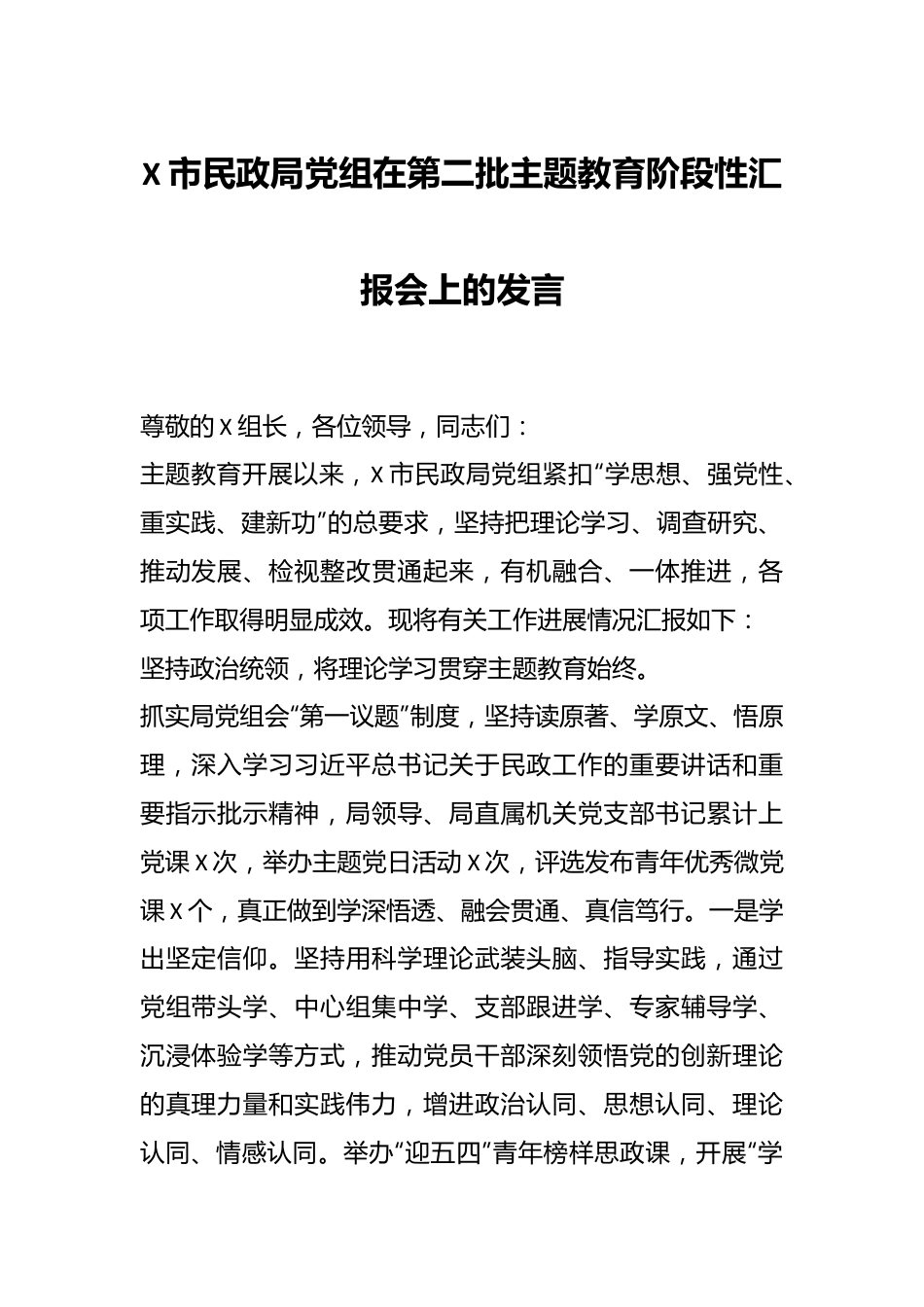 X市民政局党组在第二批主题教育阶段性汇报会上的发言.docx_第1页