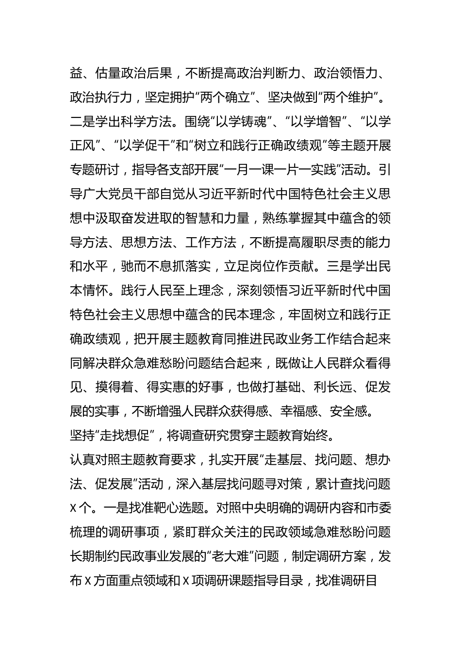 X市民政局党组在第二批主题教育阶段性汇报会上的发言.docx_第3页