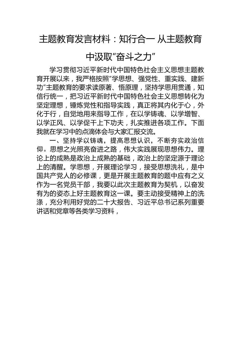 主题教育发言材料：知行合一+从主题教育中汲取“奋斗之力”.docx_第1页