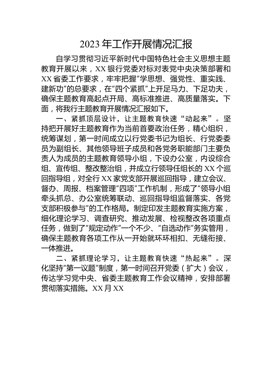 2023年学习主题教育开展情况汇报.docx_第1页