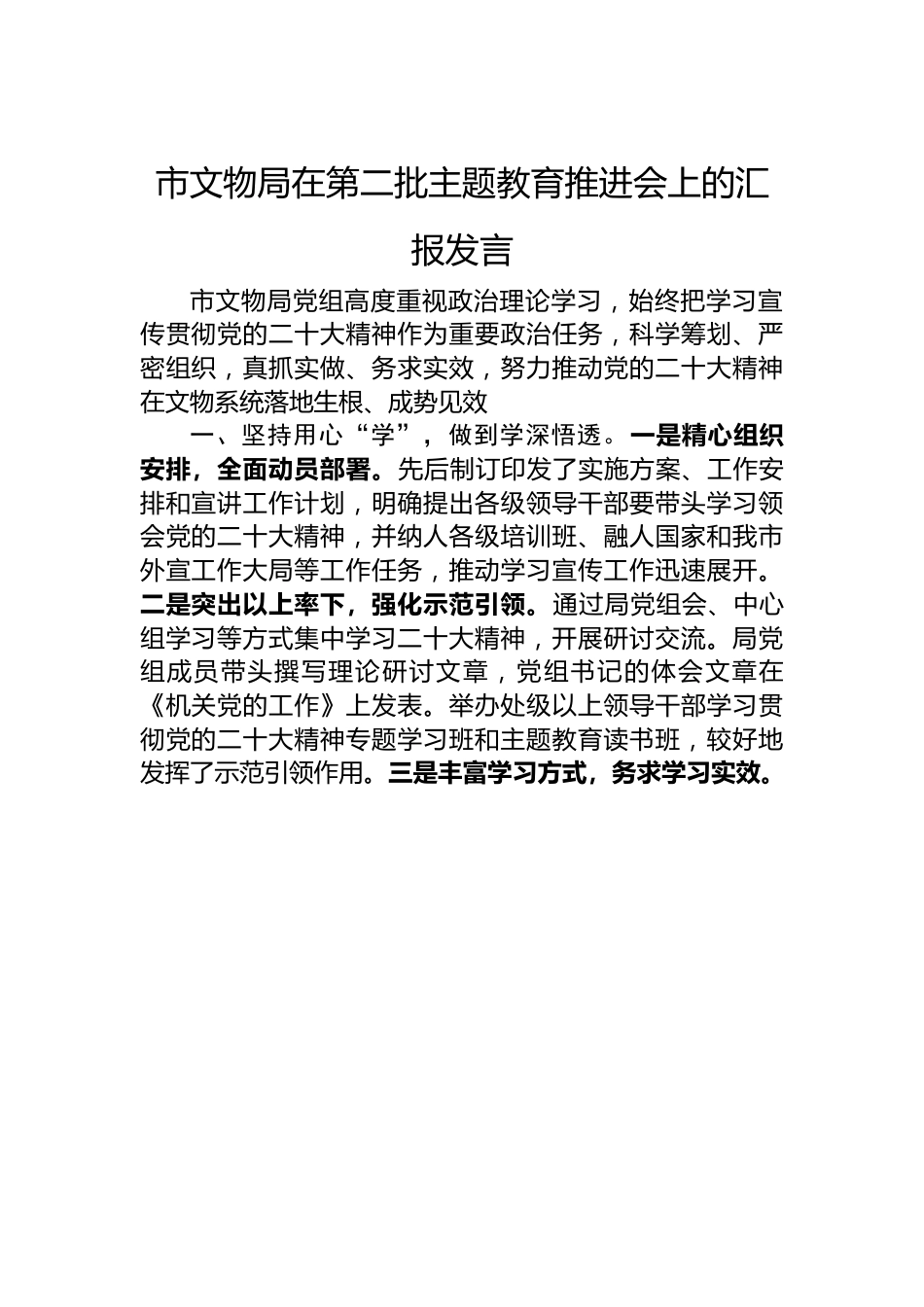 市文物局在第二批主题教育推进会上的汇报发言.docx_第1页