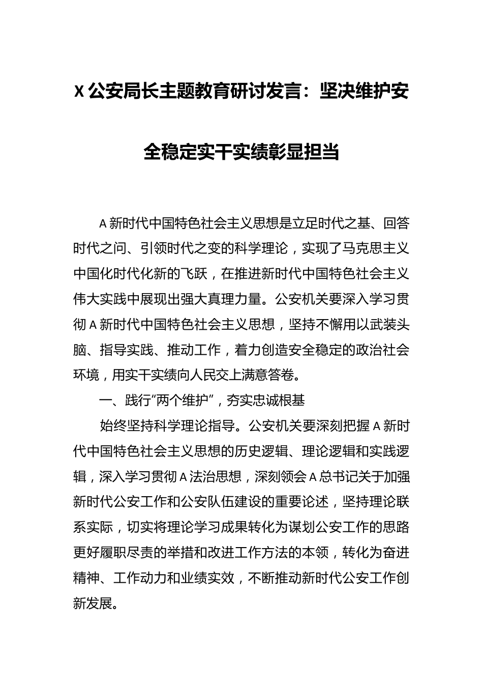 X公安局长主题教育研讨发言：坚决维护安全稳定实干实绩彰显担当.docx_第1页