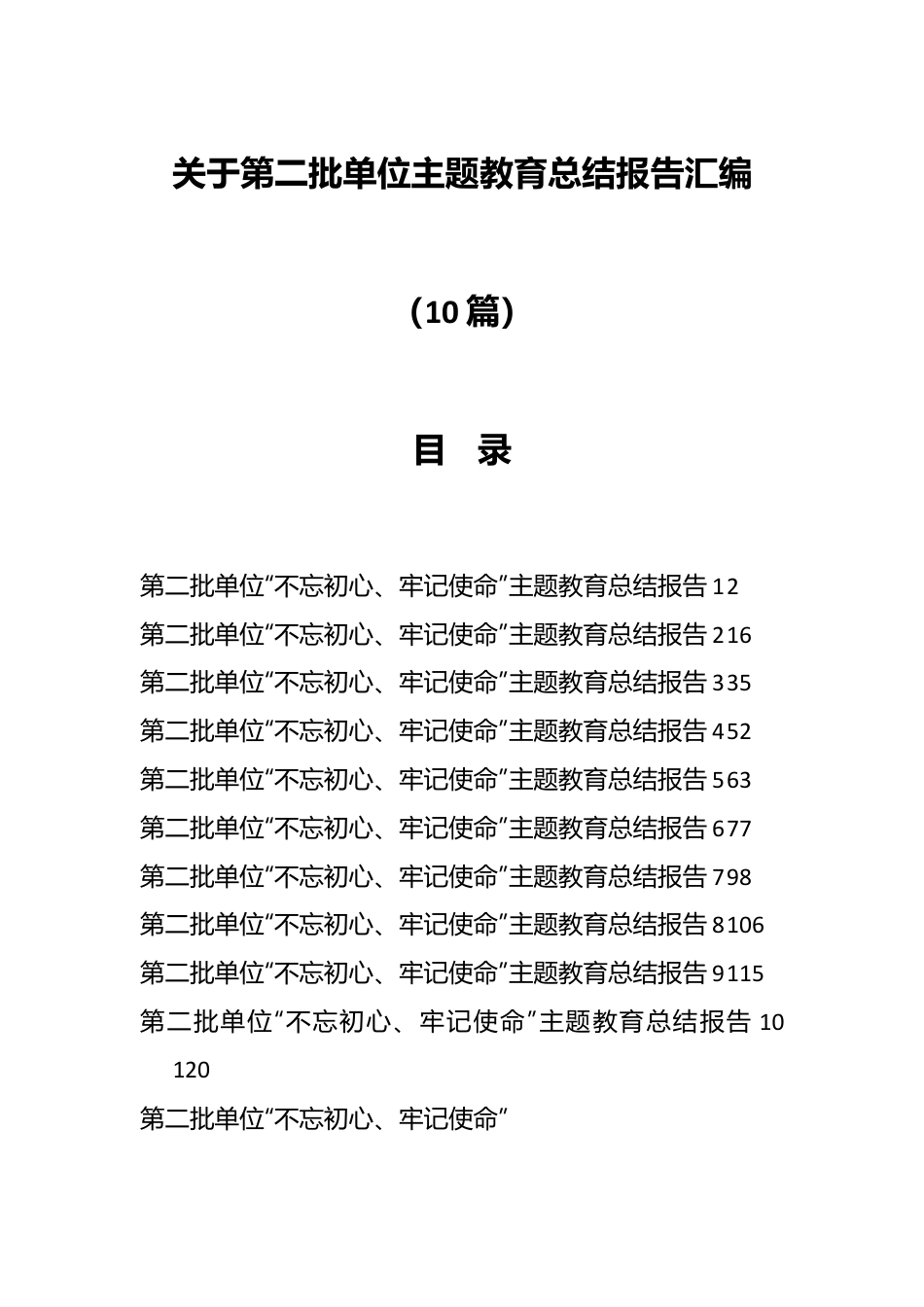 （10篇）关于第二批单位主题教育总结报告汇编.docx_第1页