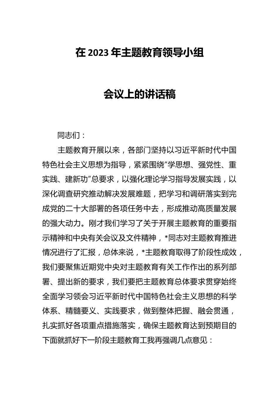 在2023年主题教育领导小组会议上的讲话稿.docx_第1页