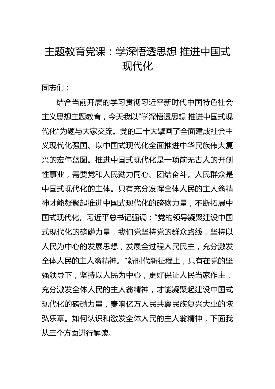 主题教育党课：学深悟透思想 推进中国式现代化.docx_第1页