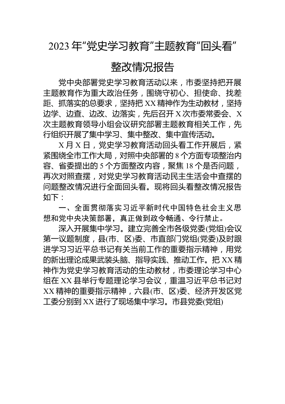 2023年“党史学习教育”主题教育“回头看”整改情况报告.docx_第1页