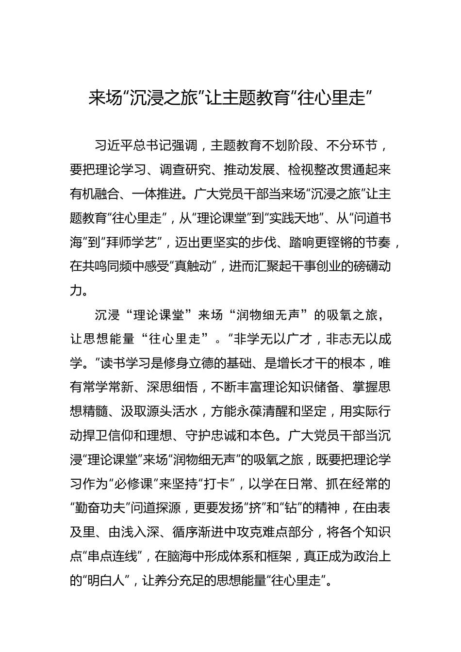 来场“沉浸之旅”让主题教育“往心里走”——2023年主题教育学习心得.docx_第1页