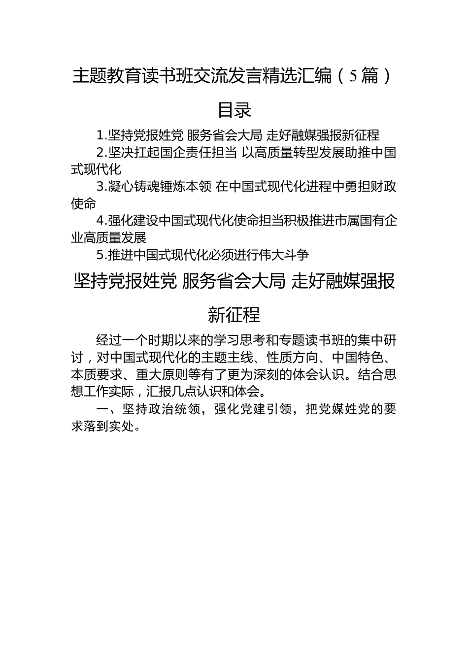 主题教育读书班交流发言精选汇编（5篇）.docx_第1页