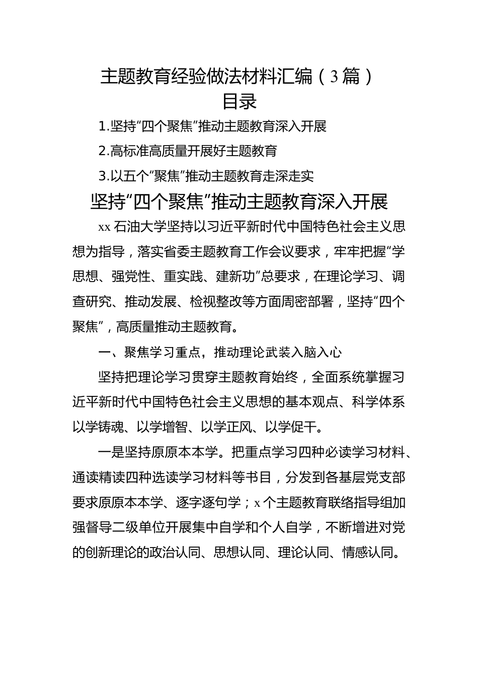 主题教育经验做法材料汇编（3篇）.docx_第1页