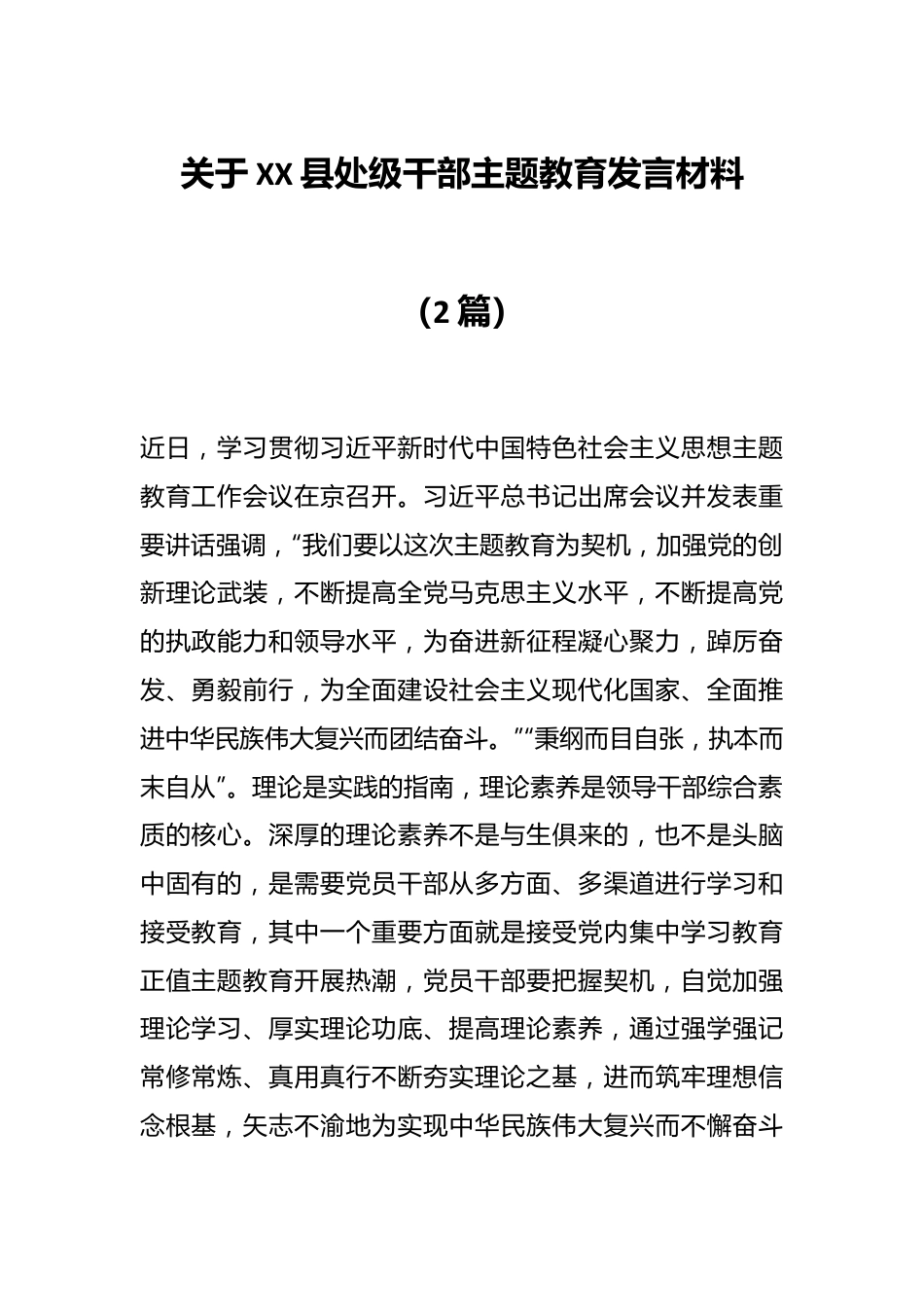 （2篇）关于XX县处级干部主题教育发言材料.docx_第1页