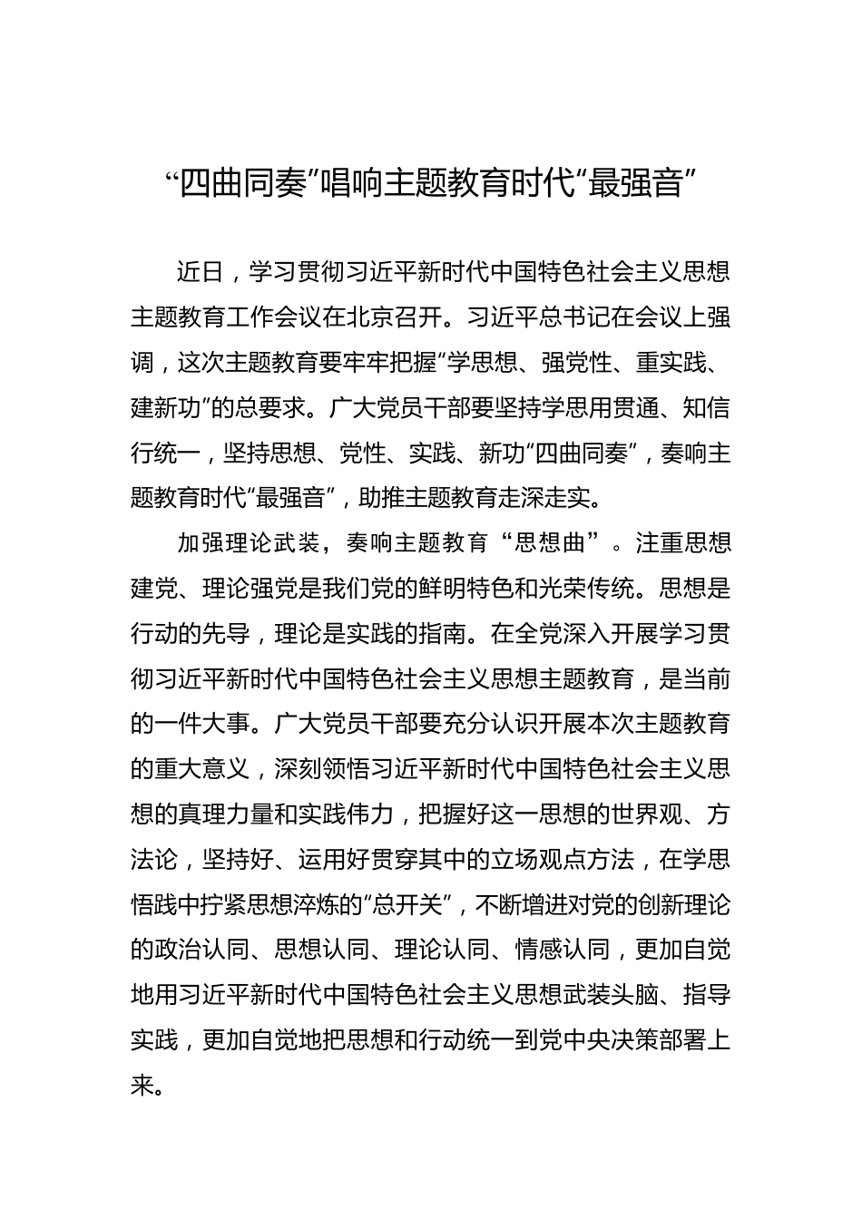 “四曲同奏”唱响主题教育时代“最强音”.docx_第1页