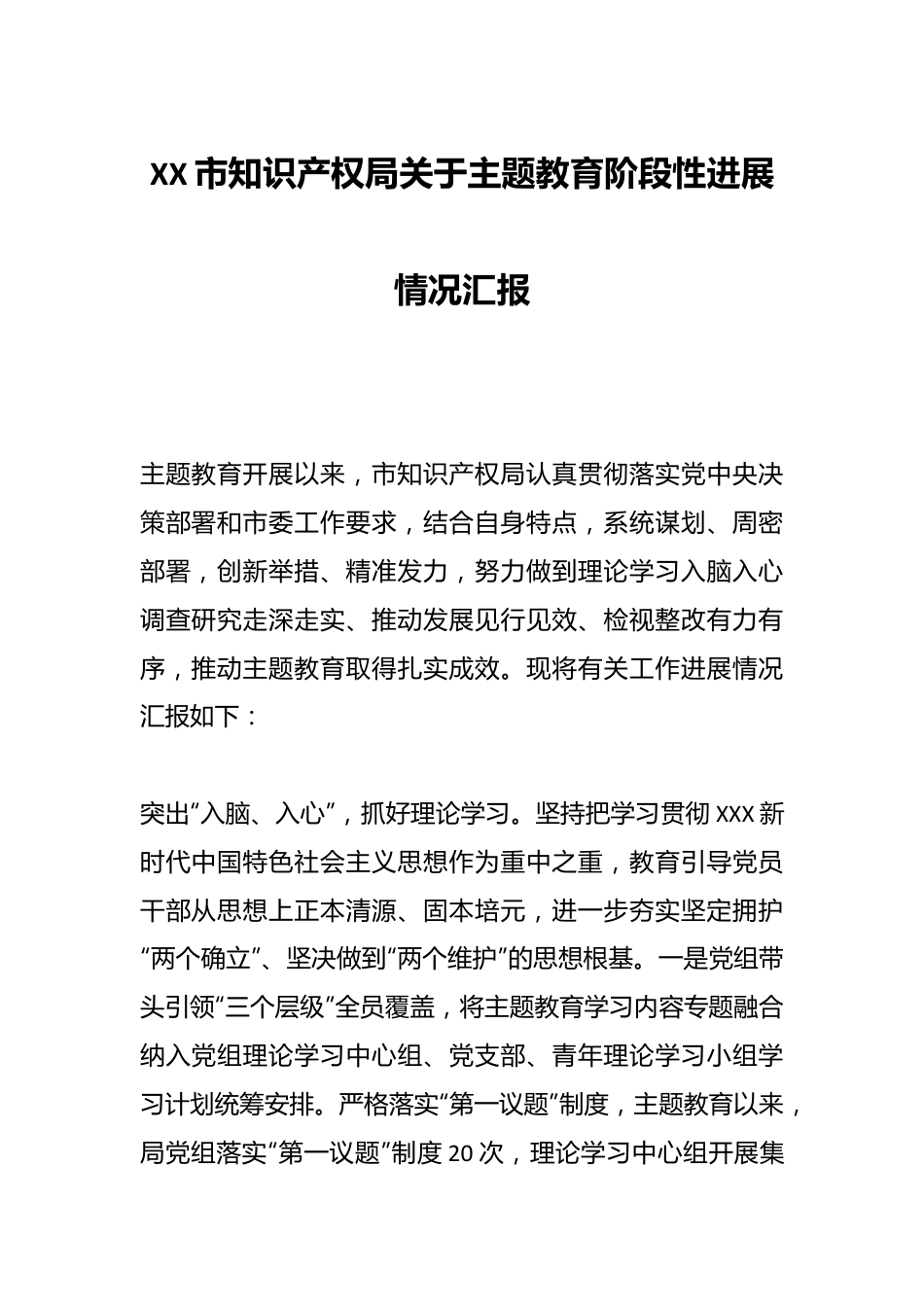 XX市知识产权局关于主题教育阶段性进展情况汇报.docx_第1页