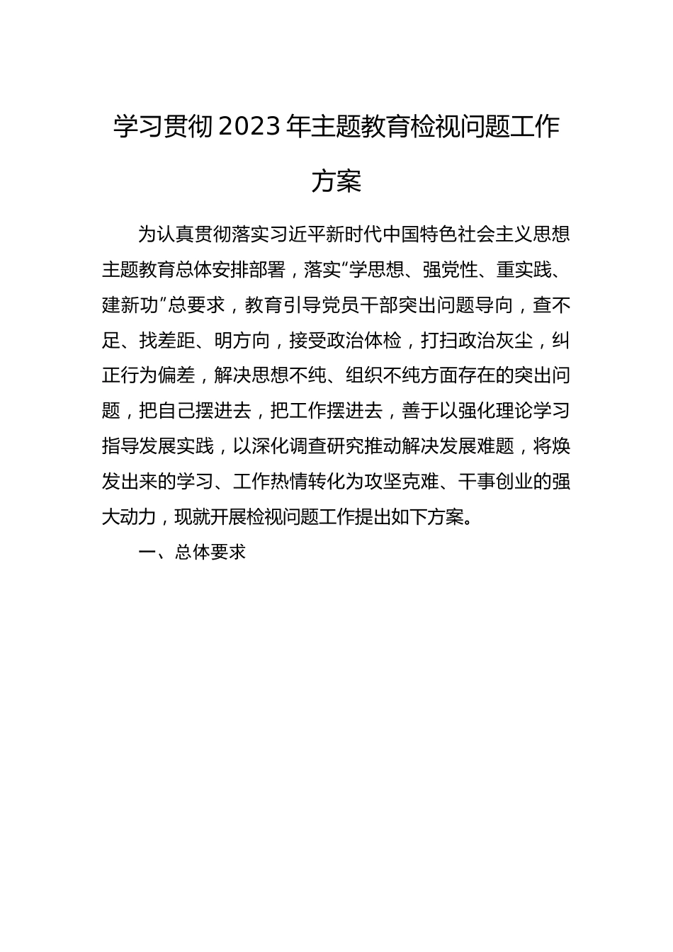 学习贯彻2023年主题教育检视问题工作方案.docx_第1页