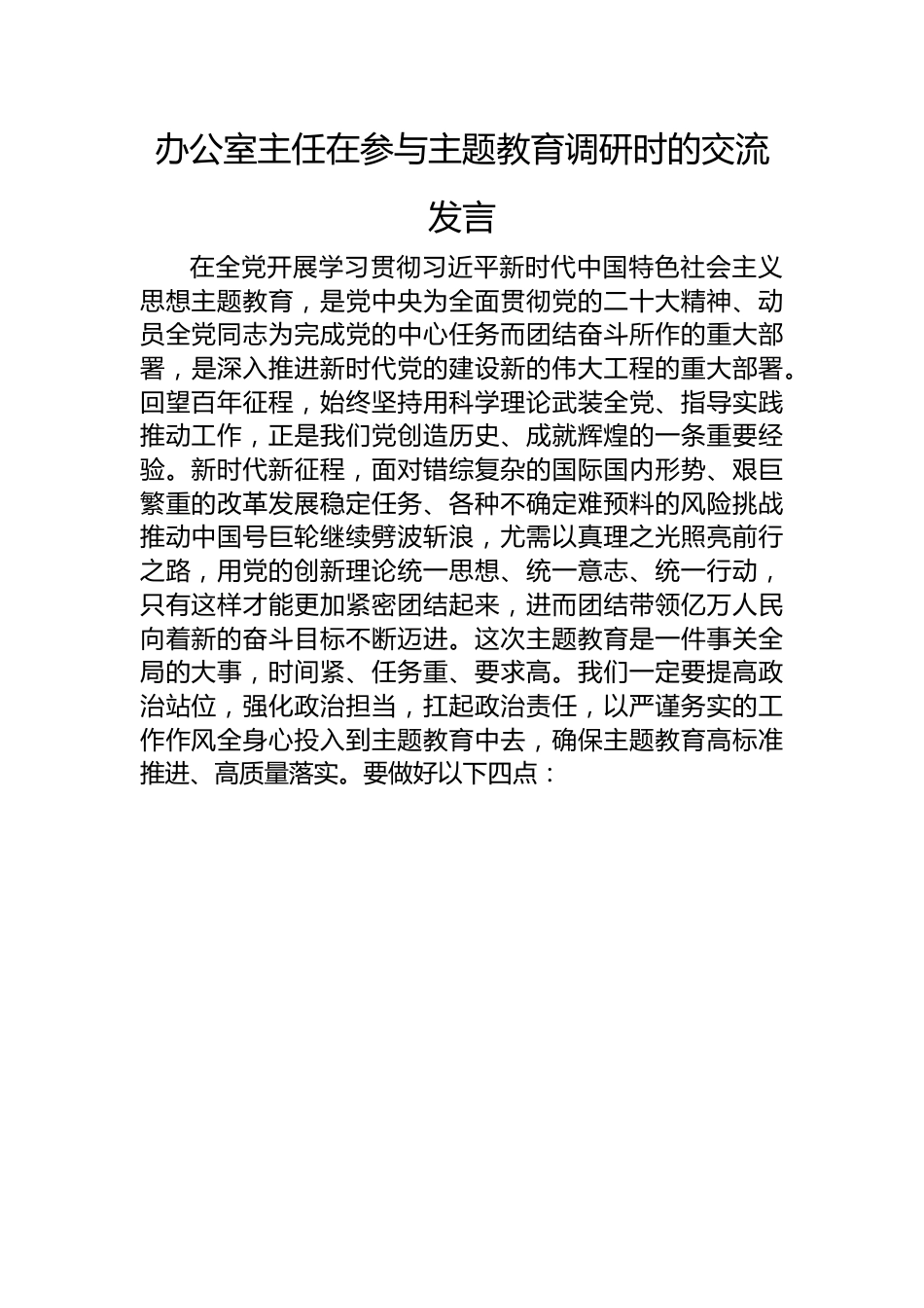 办公室主任在参与主题教育调研时的交流发言.docx_第1页