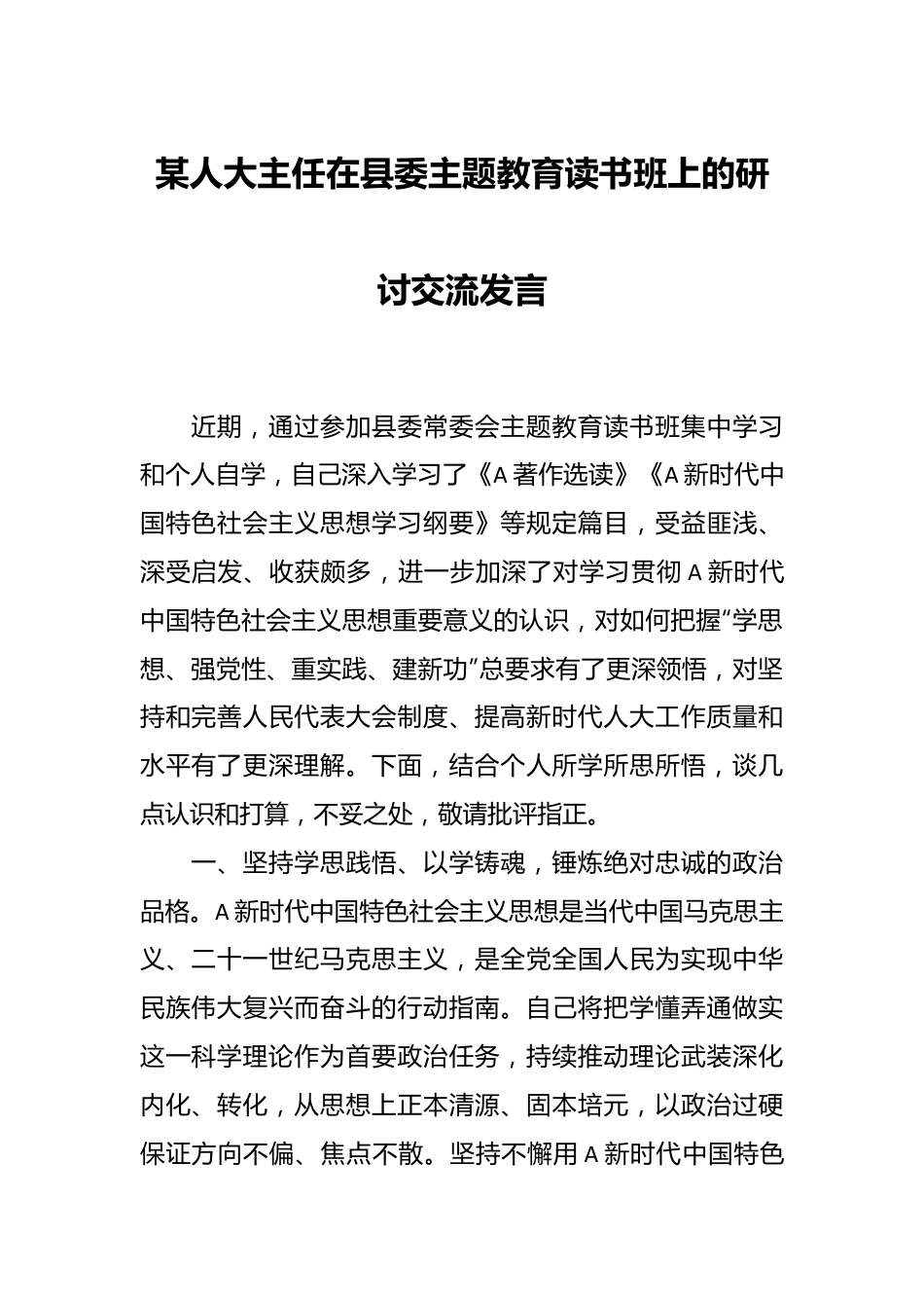 某人大主任在县委主题教育读书班上的研讨交流发言.docx_第1页