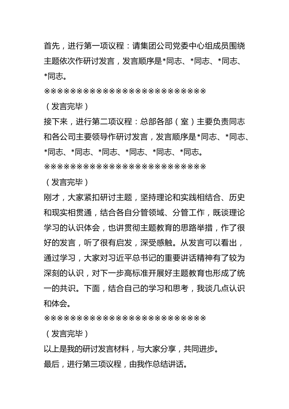 XX集团公司党委理论学习中心组专题学习主题教育研讨交流会上的主持讲话.docx_第3页