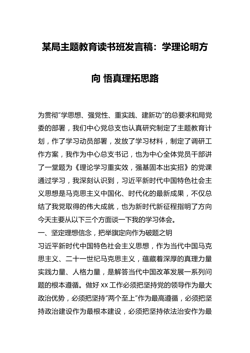 某局主题教育读书班发言稿：学理论明方向 悟真理拓思路.docx_第1页