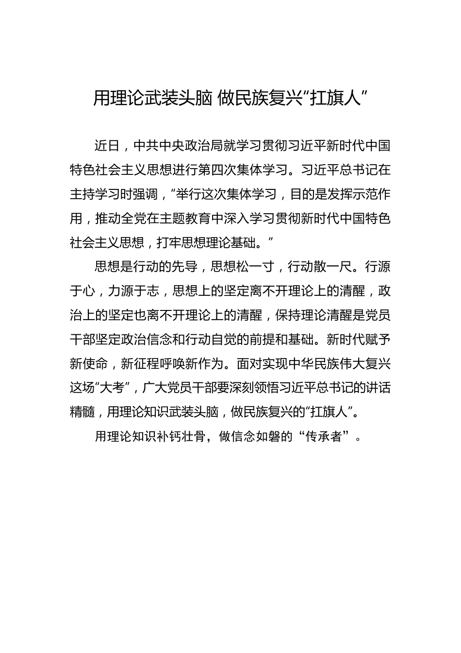 用理论武装头脑 做民族复兴“扛旗人”.docx_第1页