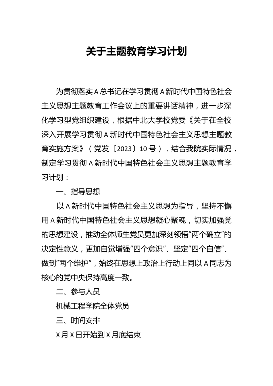 关于主题教育学习计划.docx_第1页