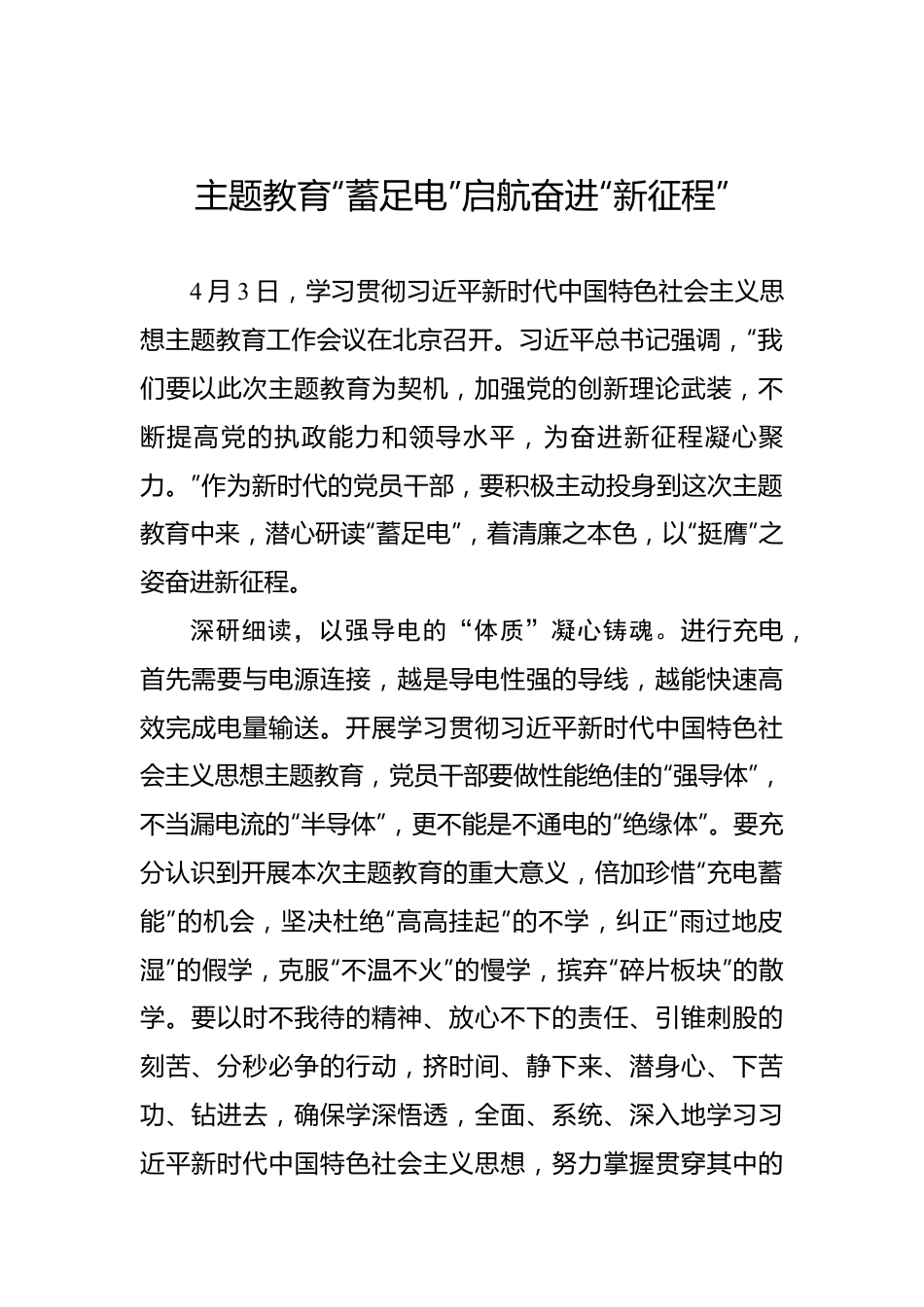 主题教育“蓄足电”启航奋进“新征程”.docx_第1页