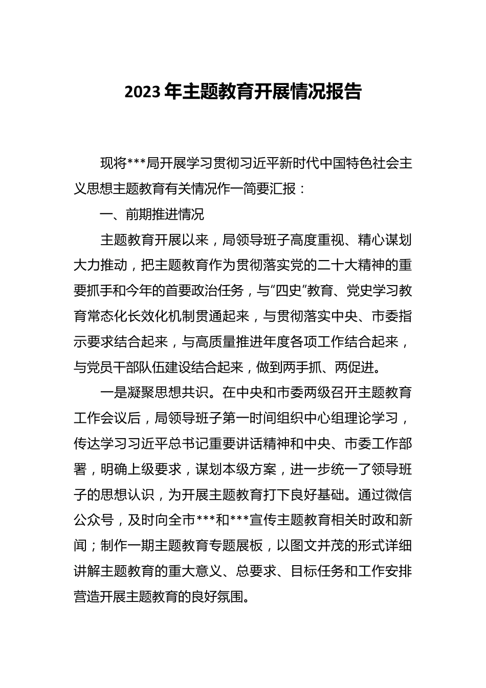 2023年主题教育开展情况报告.docx_第1页