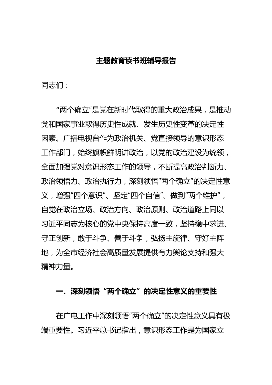 主题教育读书班辅导报告.docx_第1页