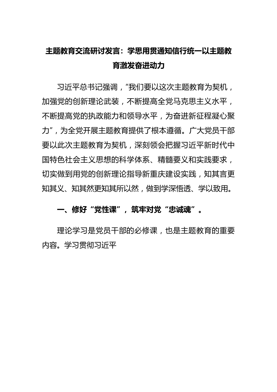 主题教育交流研讨发言：学思用贯通知信行统一以主题教育激发奋进动力.docx_第1页