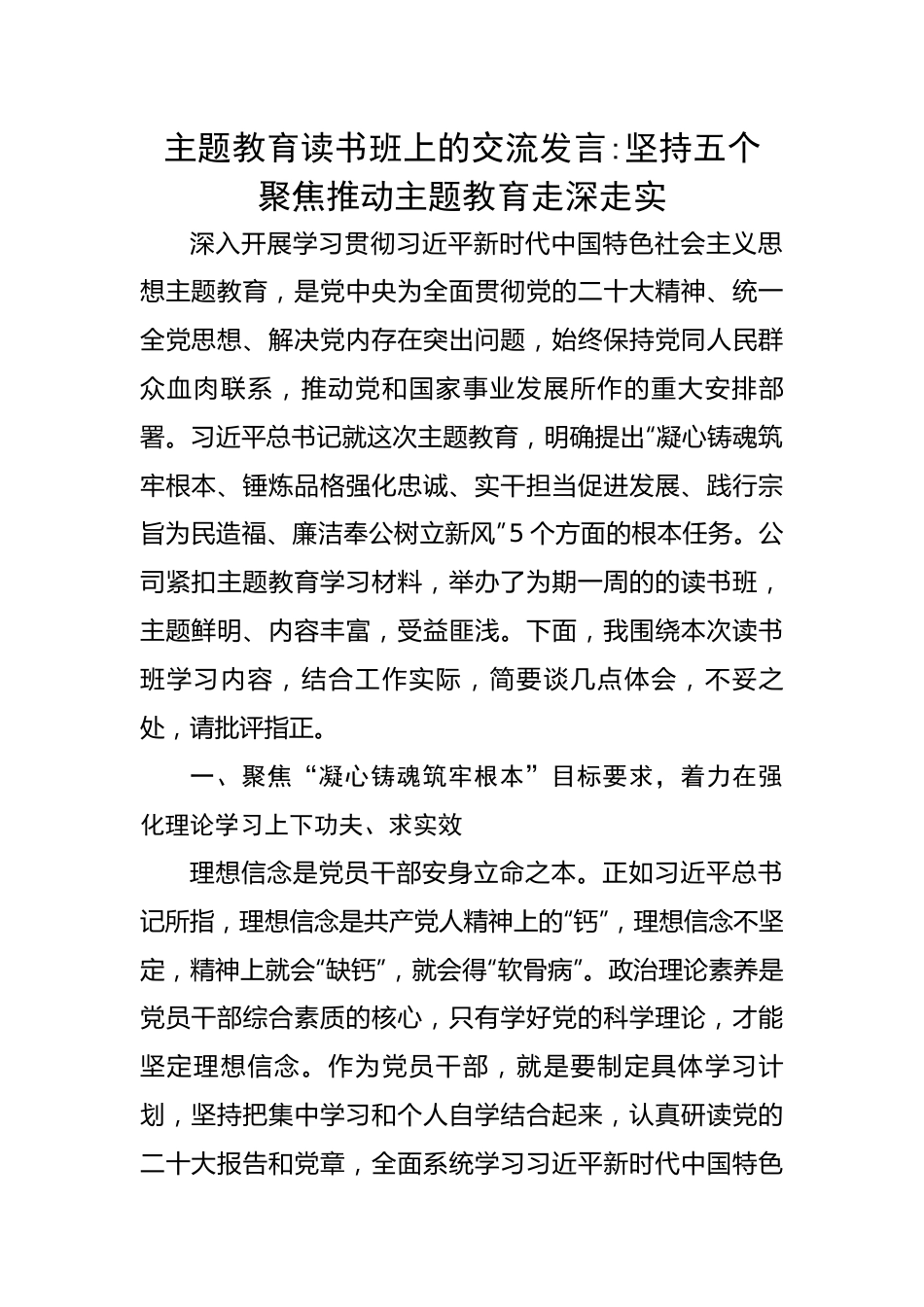 主题教育读书班上的交流发言：坚持五个聚焦推动主题教育走深走实.docx_第1页