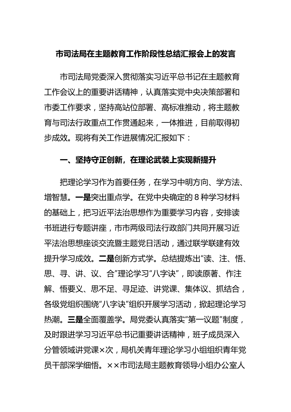 市司法局在主题教育工作阶段性总结汇报会上的发言.docx_第1页