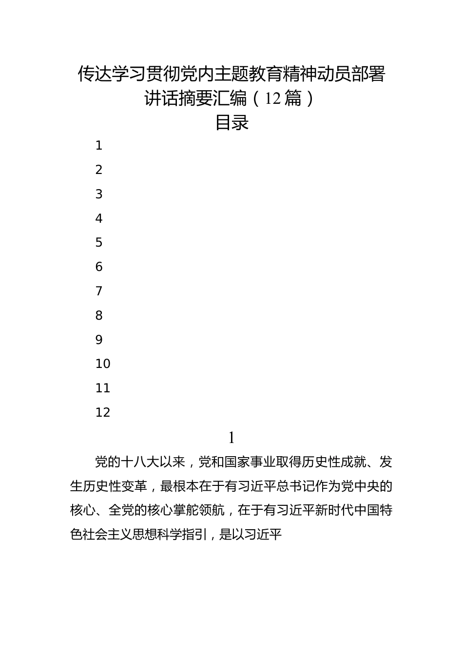 传达学习贯彻党内主题教育精神动员部署讲话摘要汇编（12篇）.docx_第1页