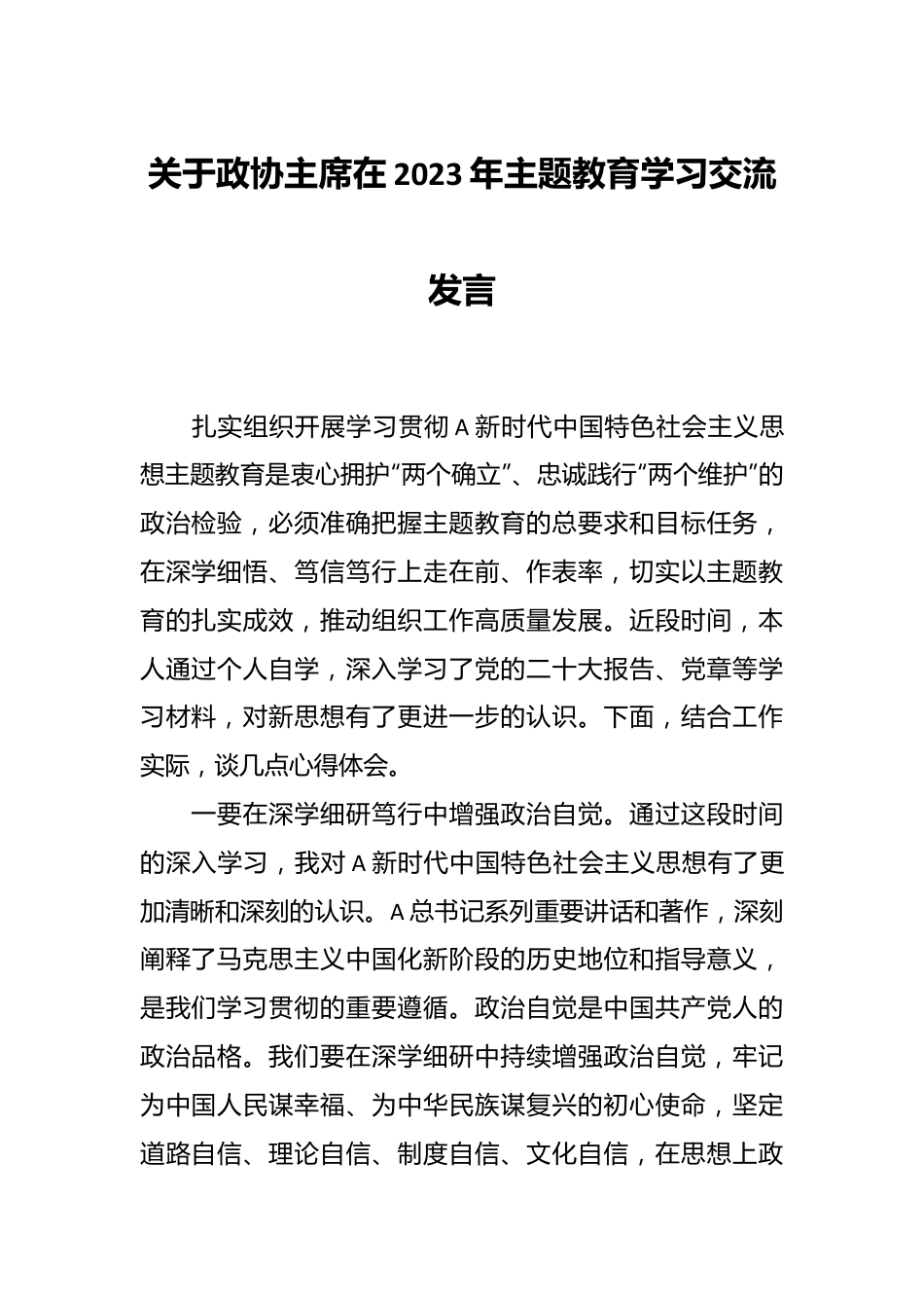 关于政协主席在2023年主题教育学习交流发言.docx_第1页