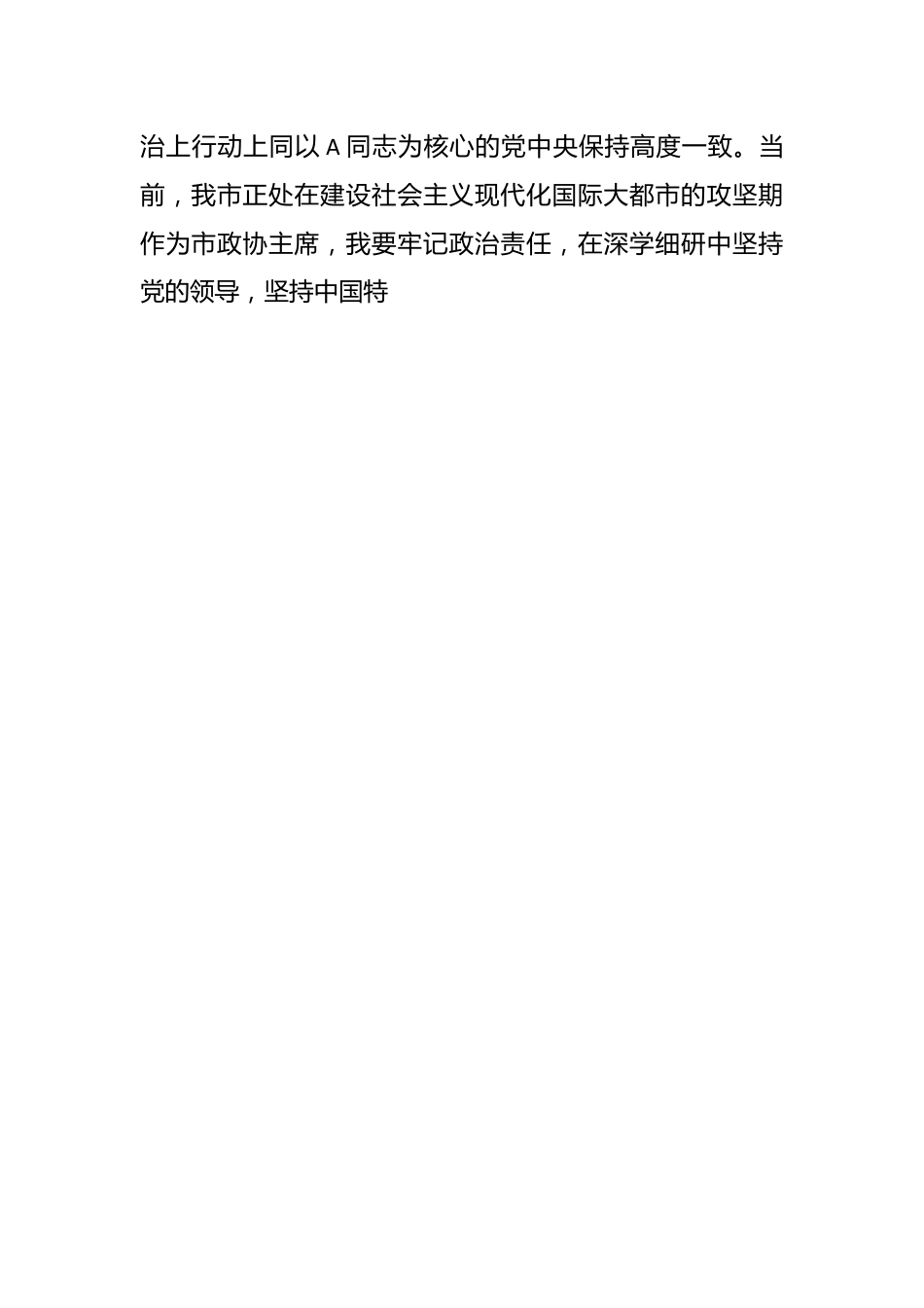 关于政协主席在2023年主题教育学习交流发言.docx_第2页