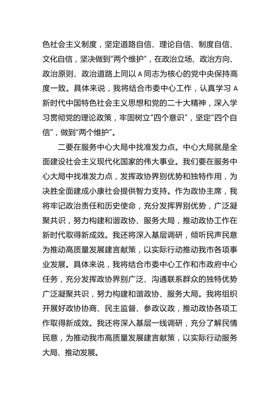 关于政协主席在2023年主题教育学习交流发言.docx_第3页