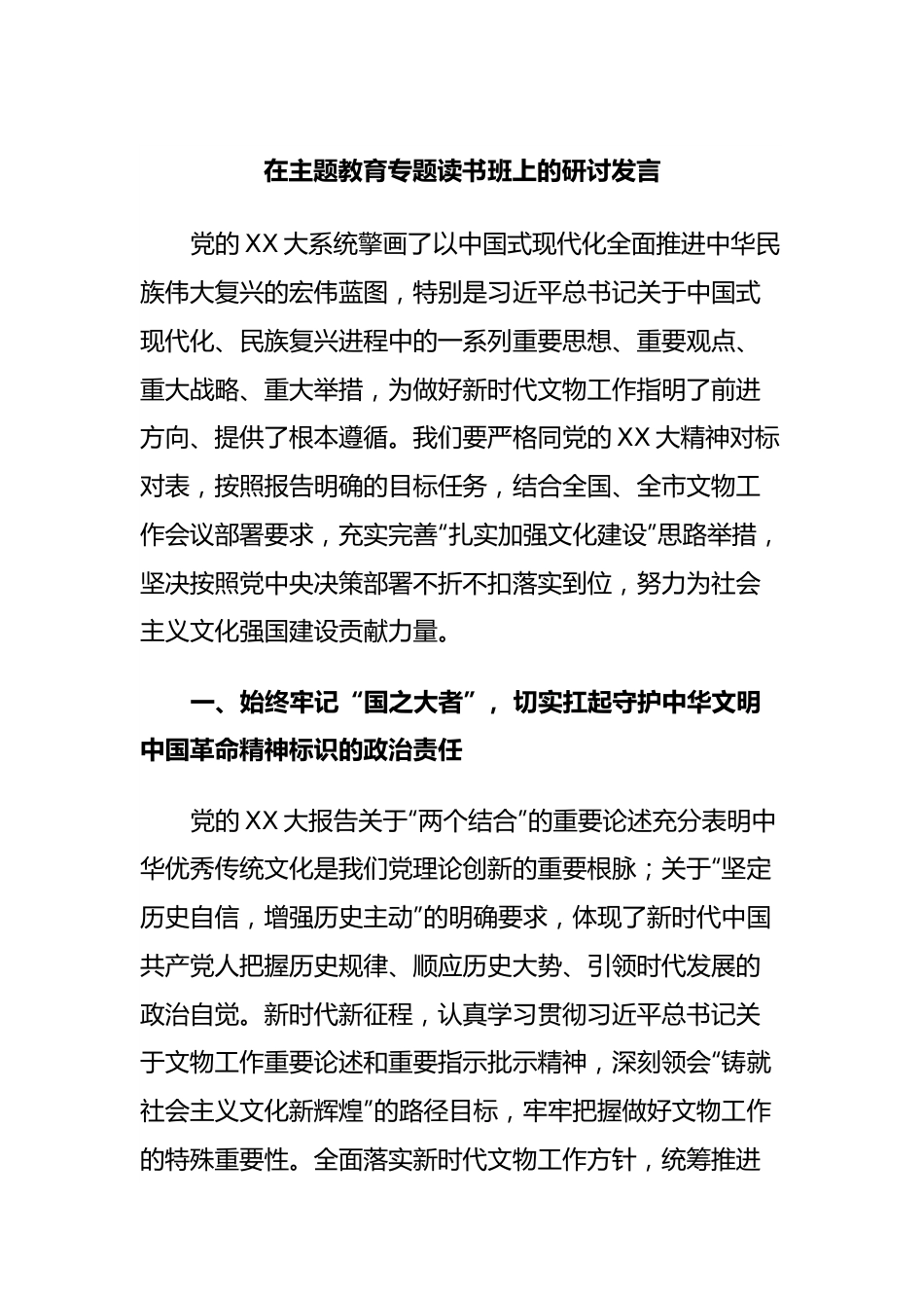 在主题教育专题读书班上的研讨发言.docx_第1页