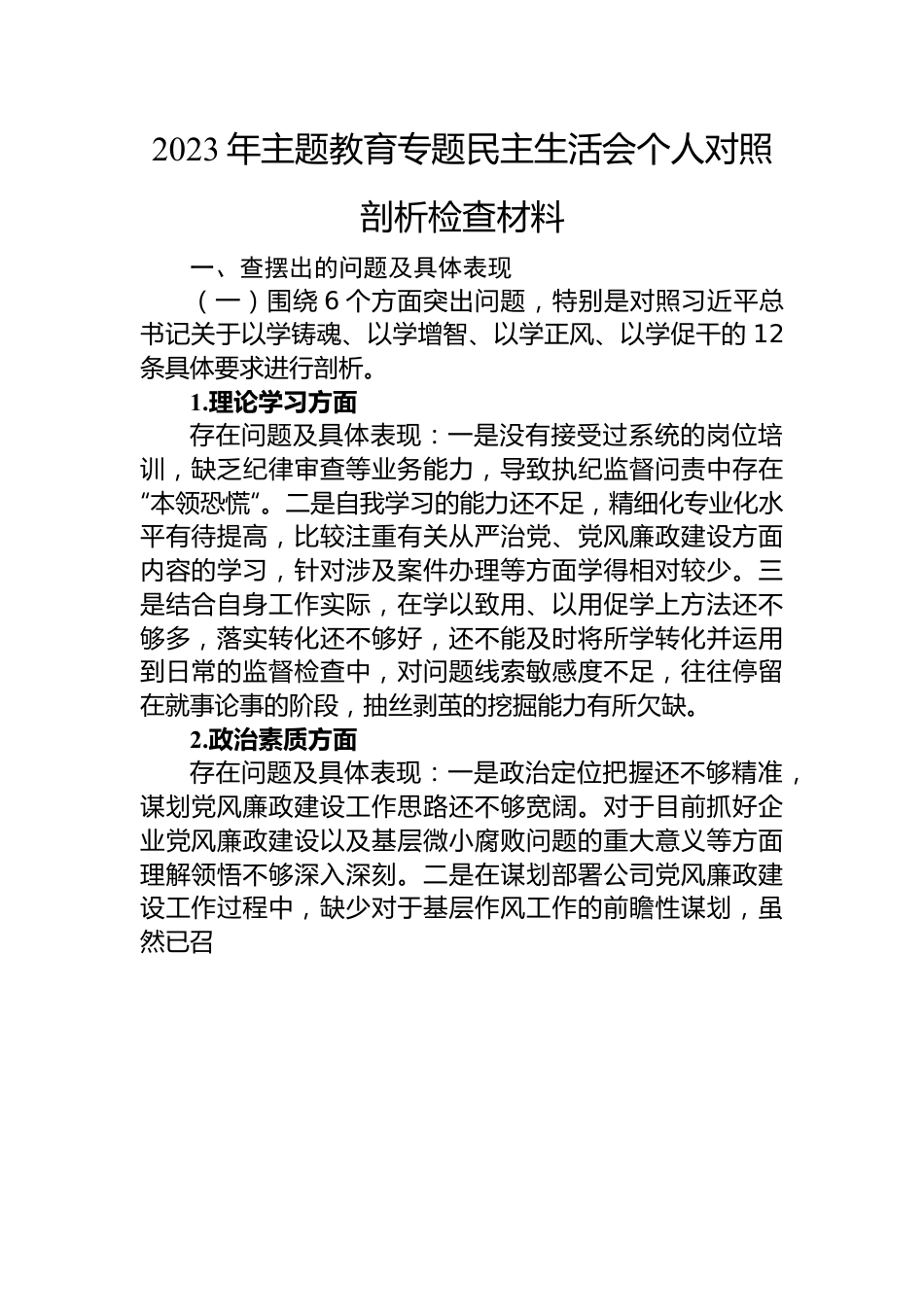 2023年主题教育专题民主生活会个人对照剖析检查材料.docx_第1页