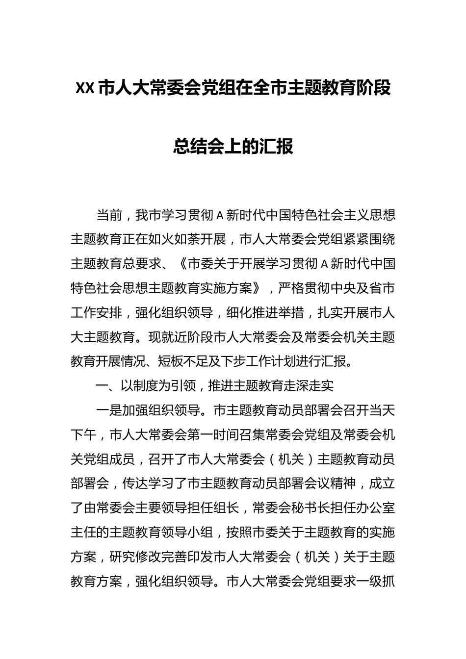 XX市人大常委会党组在全市主题教育阶段总结会上的汇报.docx_第1页