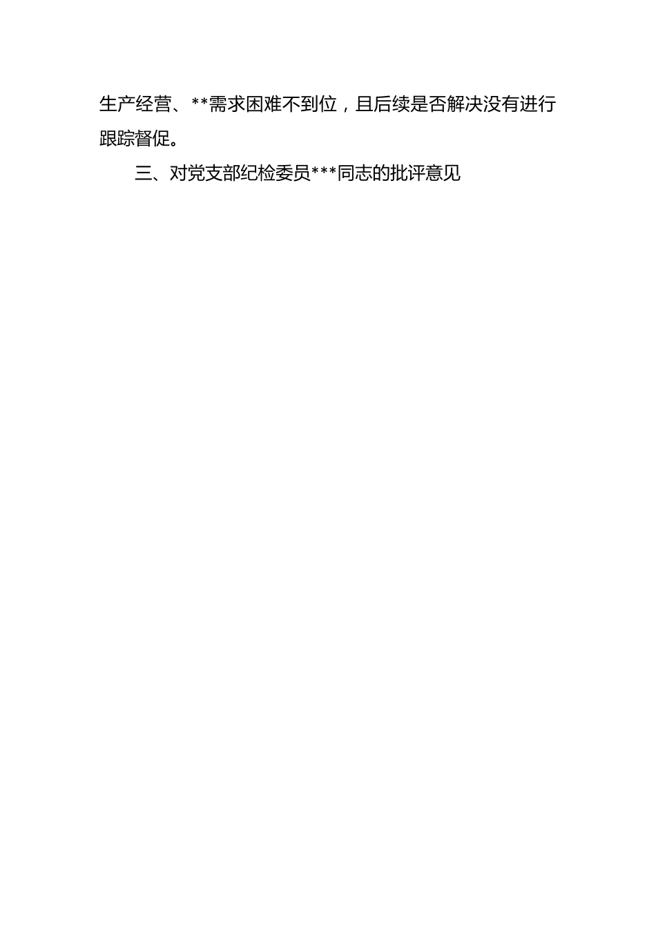 2023年主题教育专题组织生活会批 评意见（+事例）.docx_第2页